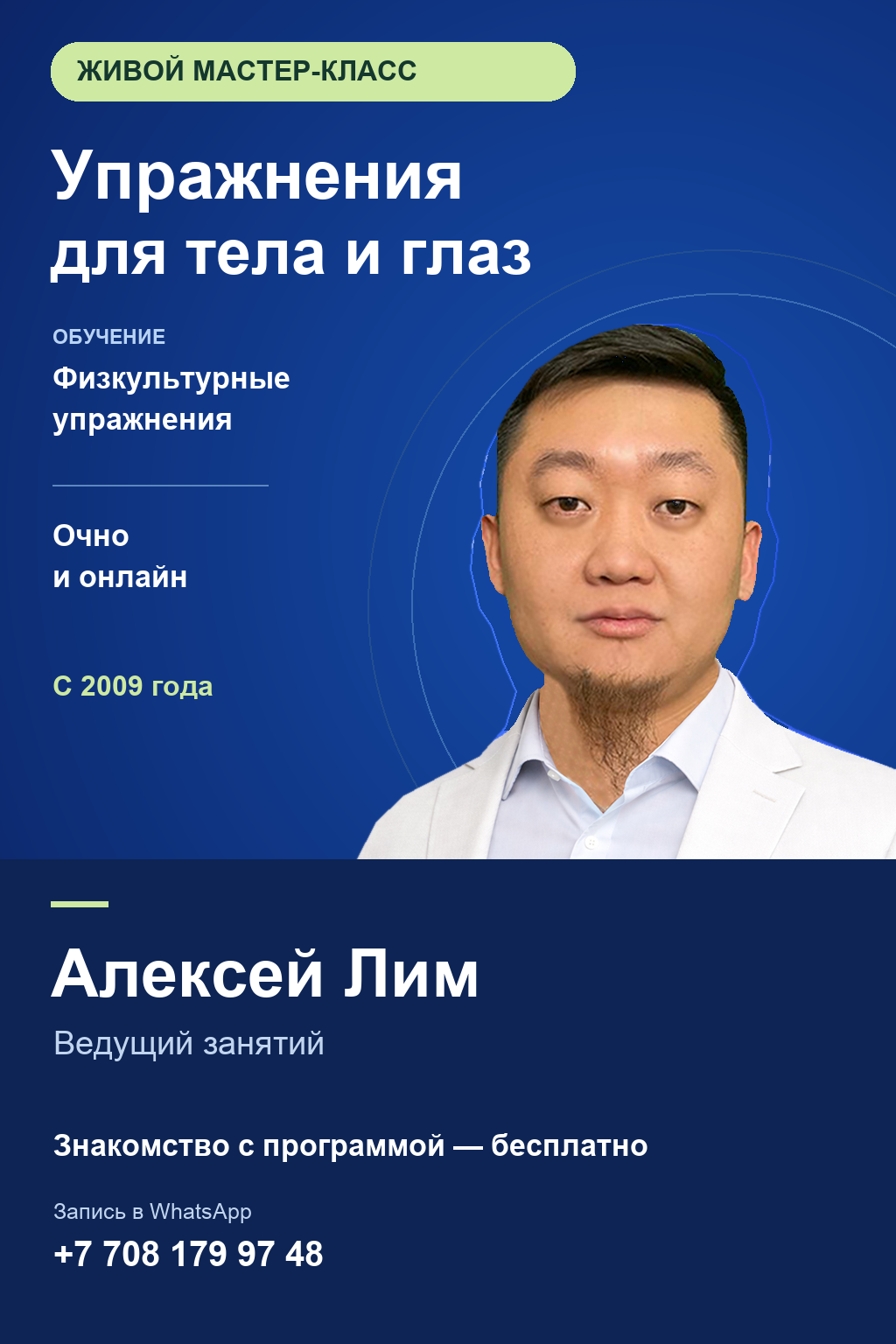 Алексей Лим. Мастер-класс по упражнениям для тела и глаз. Занятия с 2009 года.